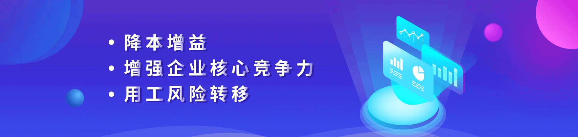 降本增益、增強企業(yè)核心競爭力、用工風險轉(zhuǎn)移