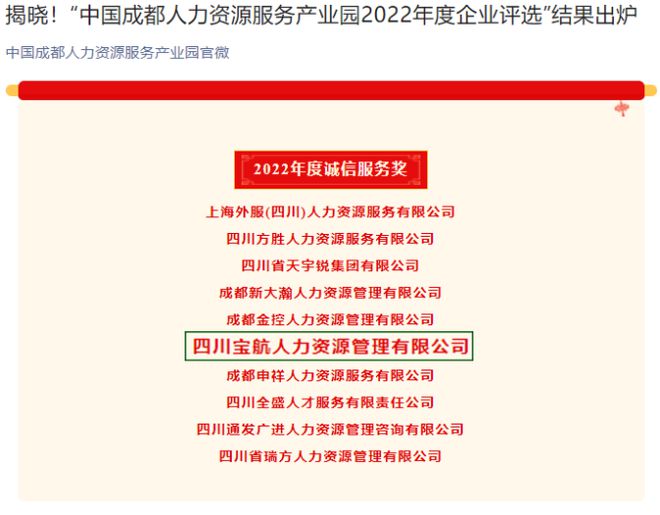 喜訊|寶航人力集團(tuán)榮獲 中國人力資源產(chǎn)業(yè)園2022年度誠信服務(wù)獎