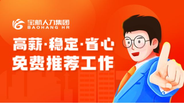 寶航人力集團:直播帶崗,搭建線上“就業(yè)橋”
