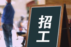 寶航人力：助力解決企業(yè)招聘難題，培養(yǎng)技術(shù)藍領(lǐng)