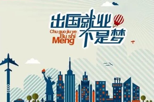 出國打工被騙事件頻發(fā) 境外出國派遣勞務該注意什么？