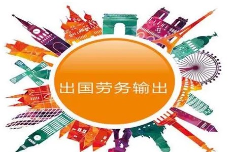 海外勞務(wù)派遣輸出最新政策解析