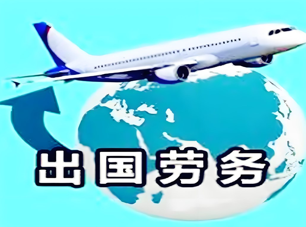 正規(guī)的出國勞務派遣公司有哪些類別？