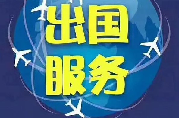 簽出國勞務(wù)合同注意什么？怎么處理？
