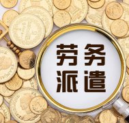 企業(yè)派遣員工去境外進行勞務(wù)服務(wù)需要哪些手續(xù)？全面解析流程與注意事項