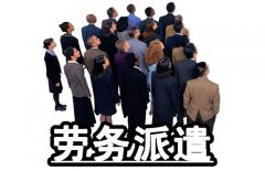 海外勞務(wù)派遣中保障勞工權(quán)益至關(guān)重要?