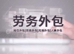 勞務(wù)外包的用工形式的限制政策解讀