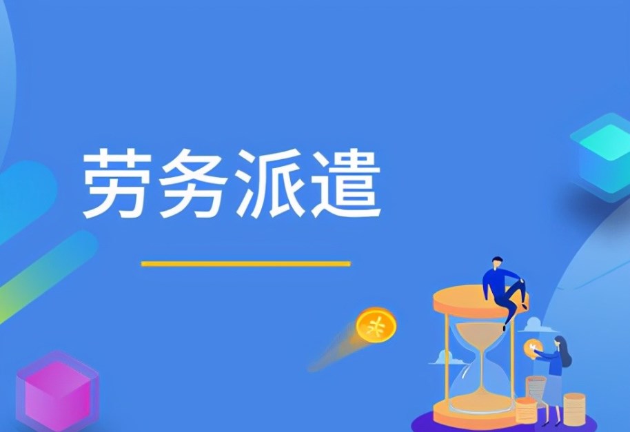 勞務(wù)派遣與外包:企業(yè)靈活用工的戰(zhàn)略選擇與價值分析