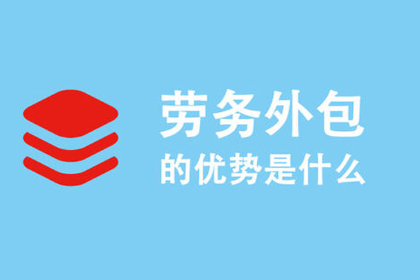 勞務(wù)派遣收費標準,勞務(wù)外包多少錢