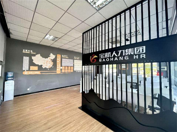 寶航人力集團(tuán)事業(yè)二部龍泉線下一號(hào)門(mén)店